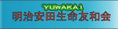http://yuwakai.org/honbu/toplogo1.jpg